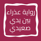 رواية عذراء بين يدي صعيدي icon