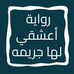 رواية أعشقي لها جريمه