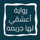 APK رواية أعشقي لها جريمه
