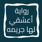 رواية أعشقي لها جريمه icon