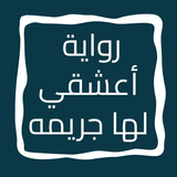 رواية أعشقي لها جريمه icon