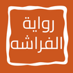 رواية الفراشه