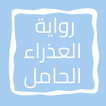 رواية العذراء الحامل
