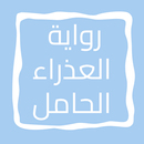 APK رواية العذراء الحامل
