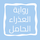 رواية العذراء الحامل icon
