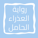 رواية العذراء الحامل icon
