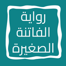 رواية الفاتنة الصغيرة APK