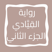 رواية القِیَّادي الجزء الثاني