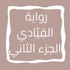 رواية القِیَّادي الجزء الثاني icon