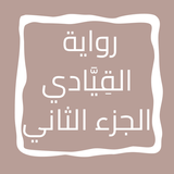 رواية القِیَّادي الجزء الثاني icon
