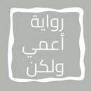 روايه أعمي ولكن APK
