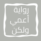 روايه أعمي ولكن icon