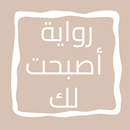 رواية أصبحت لك APK