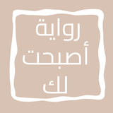 رواية أصبحت لك icon