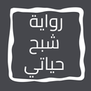 رواية شبح حياتي APK