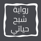 رواية شبح حياتي icon