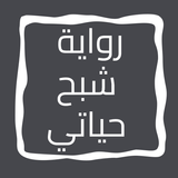رواية شبح حياتي icon