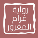 رواية غرام المغرور APK