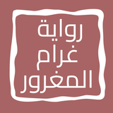 رواية غرام المغرور icon