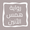 رواية همس الأنين