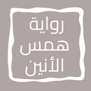 رواية همس الأنين APK