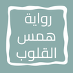 رواية همس القلوب
