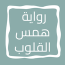 APK رواية همس القلوب