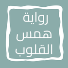 رواية همس القلوب icon