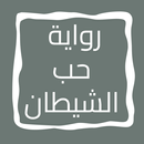 رواية حب الشيطان APK