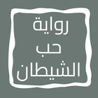 رواية حب الشيطان icon