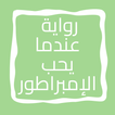 رواية عندما يحب الإمبراطور