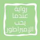 رواية عندما يحب الإمبراطور APK