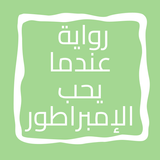 رواية عندما يحب الإمبراطور icono