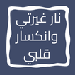رواية نار غيرتي وانكسار قلبي