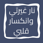 رواية نار غيرتي وانكسار قلبي icon