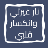 رواية نار غيرتي وانكسار قلبي