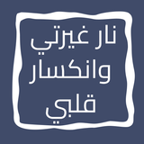 رواية نار غيرتي وانكسار قلبي icon