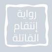 رواية إنتقام القاتلة