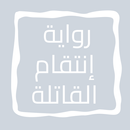 رواية إنتقام القاتلة APK
