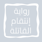 رواية إنتقام القاتلة icon