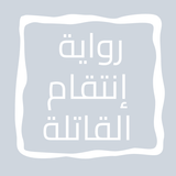 رواية إنتقام القاتلة icon