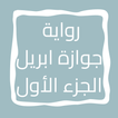 رواية جوازة ابريل الجزء الأول