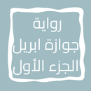 رواية جوازة ابريل الجزء الأول APK