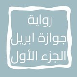 رواية جوازة ابريل الجزء الأول icon