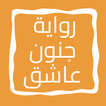 رواية جنون عاشق