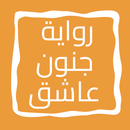 رواية جنون عاشق APK