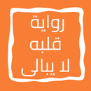 رواية قلبه لا يبالى APK