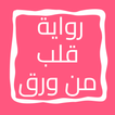 رواية قلب من ورق