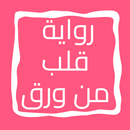 APK رواية قلب من ورق
