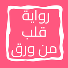 رواية قلب من ورق icon